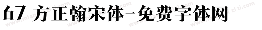 67 方正翰宋体字体转换